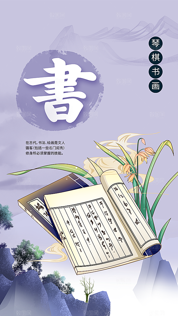 琴棋书画文化海报