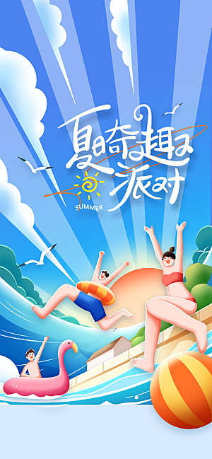 夏季派对活动海报