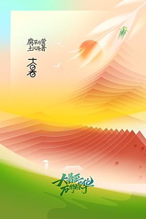 大暑节气活动海报