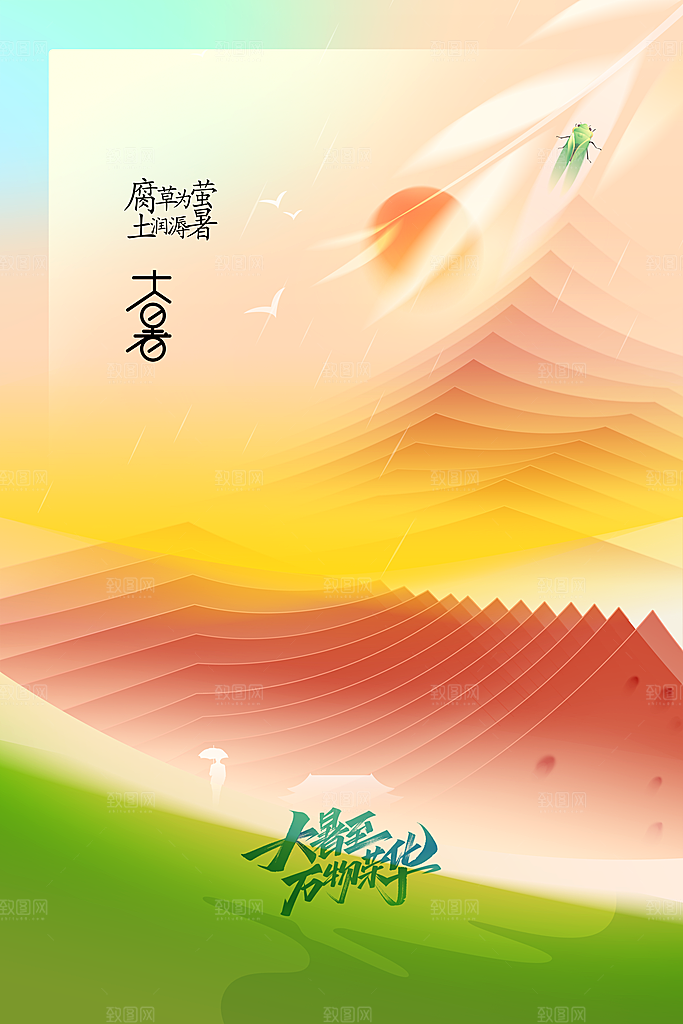 大暑节气活动海报