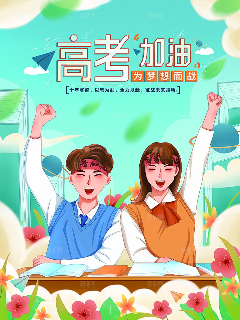 高考加油为梦想而战