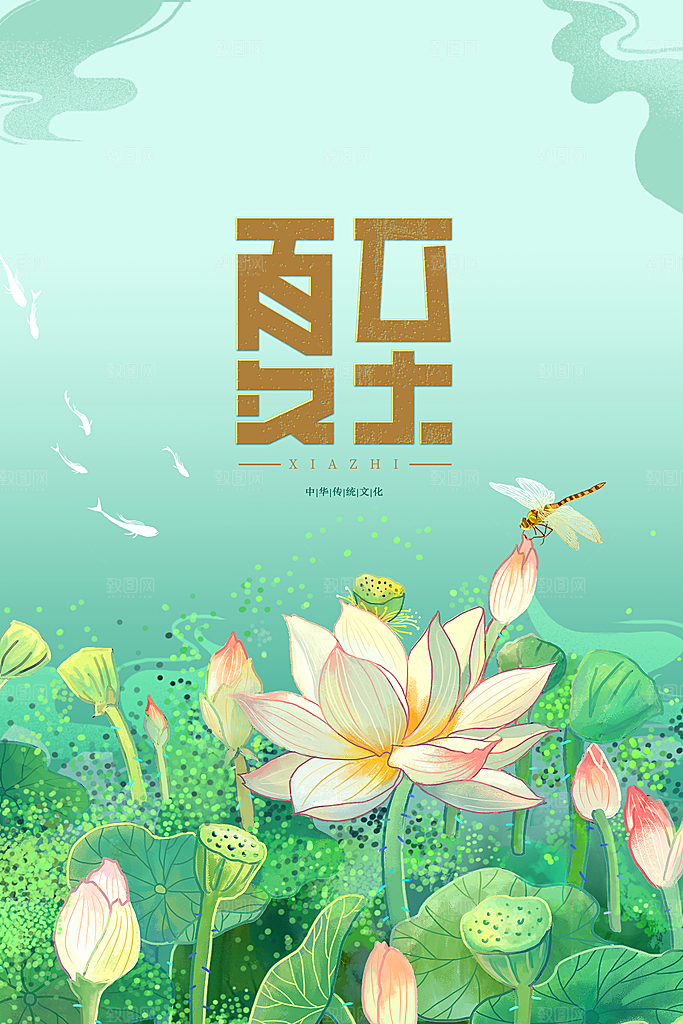夏至节气传统活动海报
