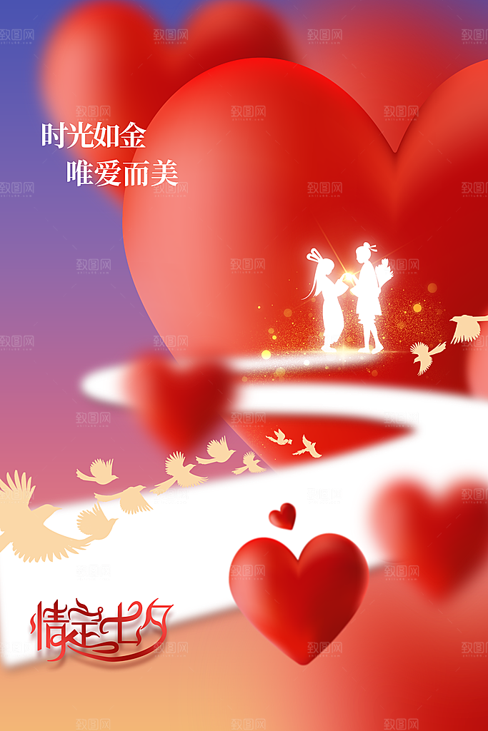 七夕情人节节日海报