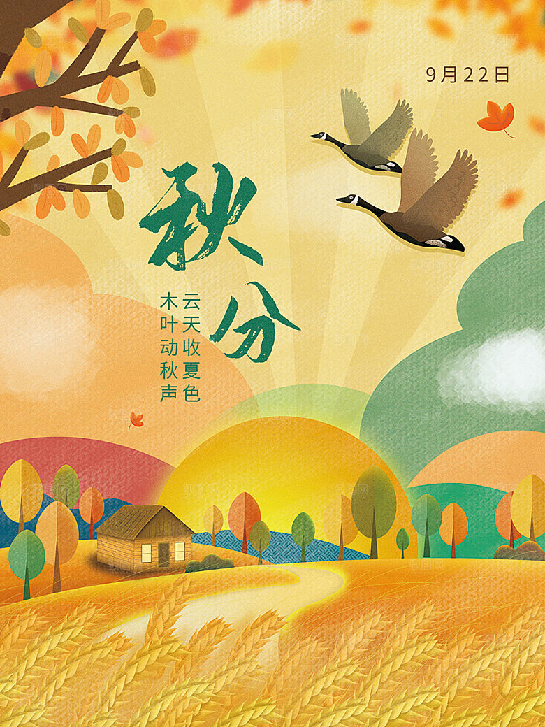 秋分节气简约大气海报