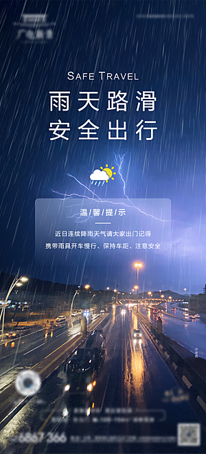 雨天出行提示海报