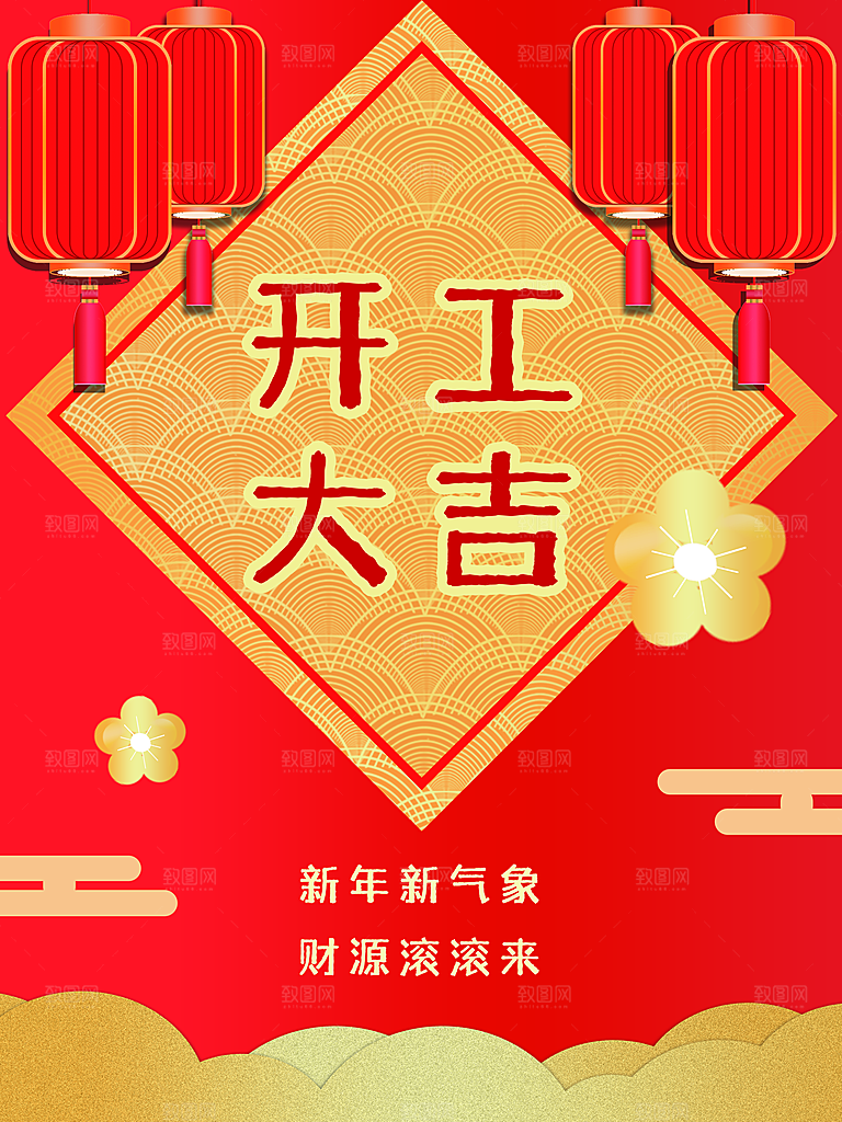新年新气象开工大吉