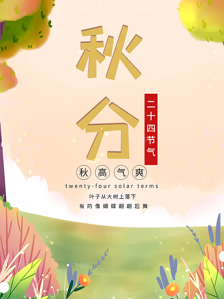 秋分节气简约大气海报