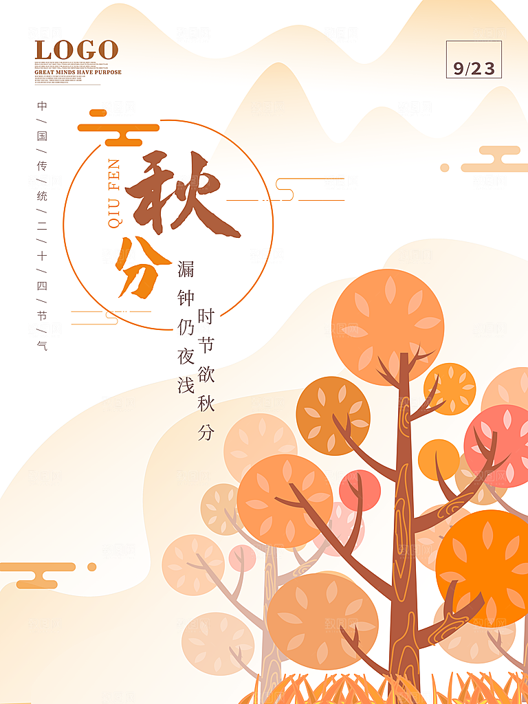 秋分节气简约大气海报