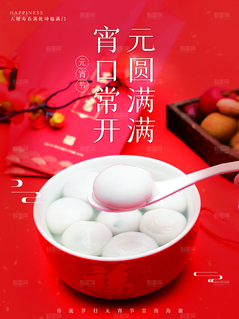 传统节日元宵佳节