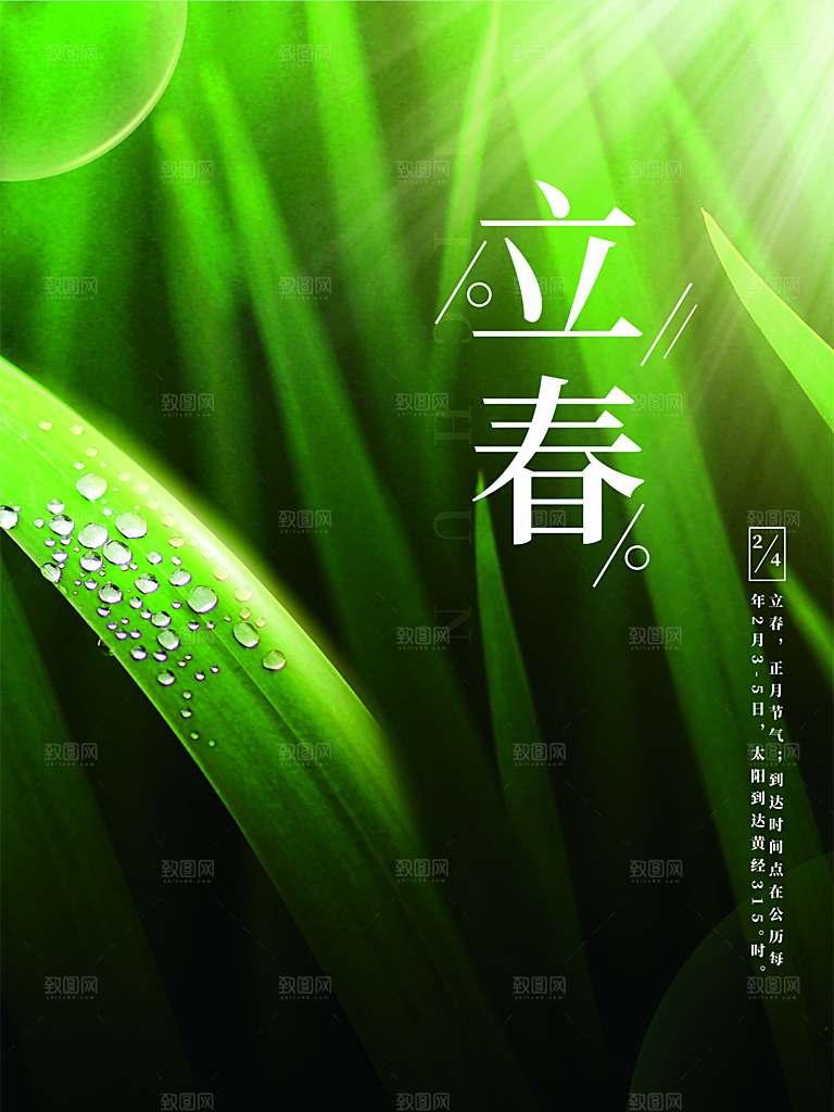 传统二十四节气立春