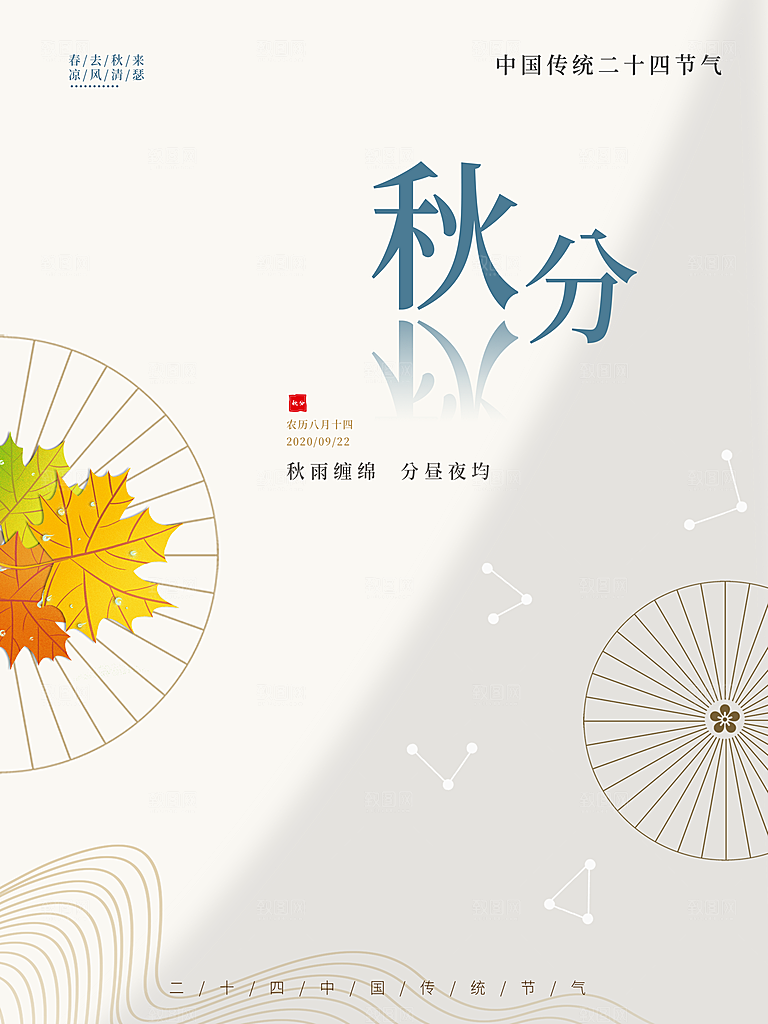 秋分节气简约大气海报