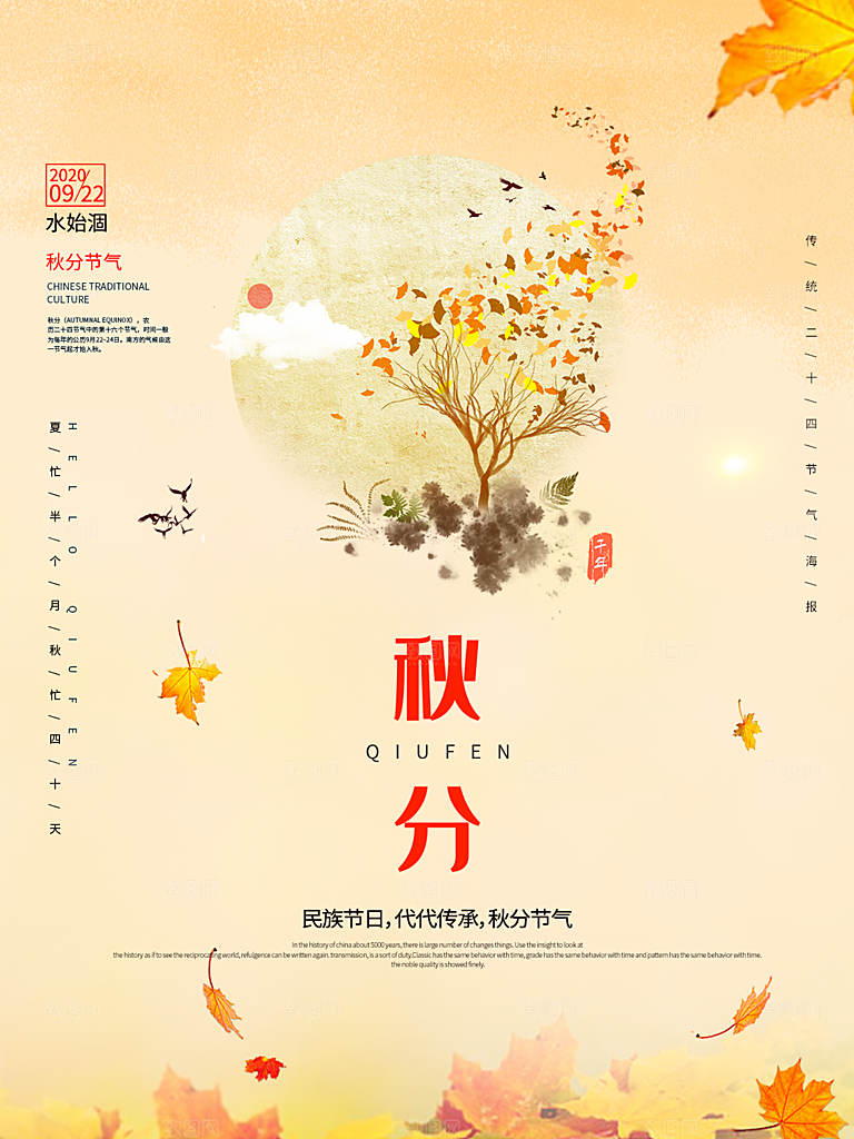 秋分节气简约大气海报