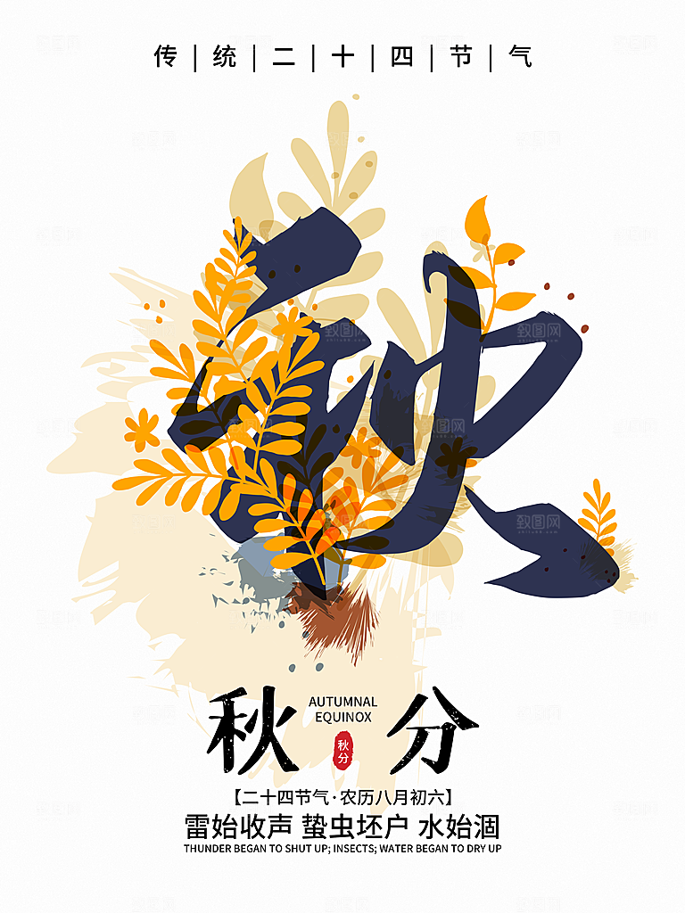 秋分节气简约大气海报