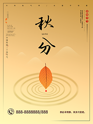秋分节气简约大气海报