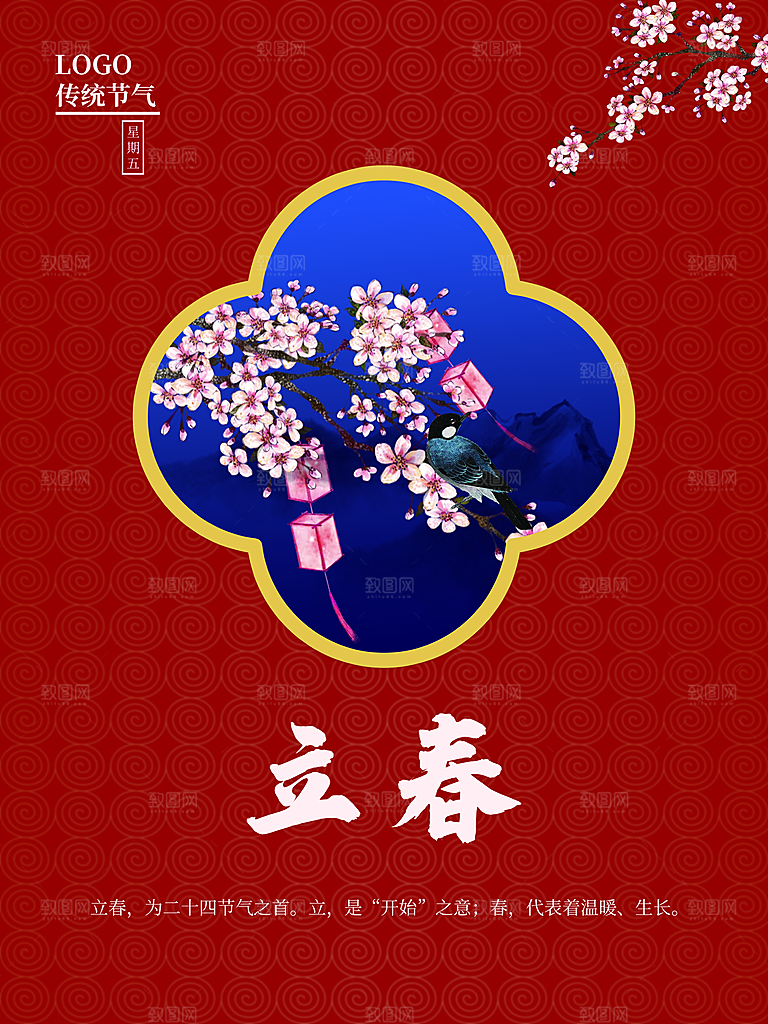 传统二十四节气立春