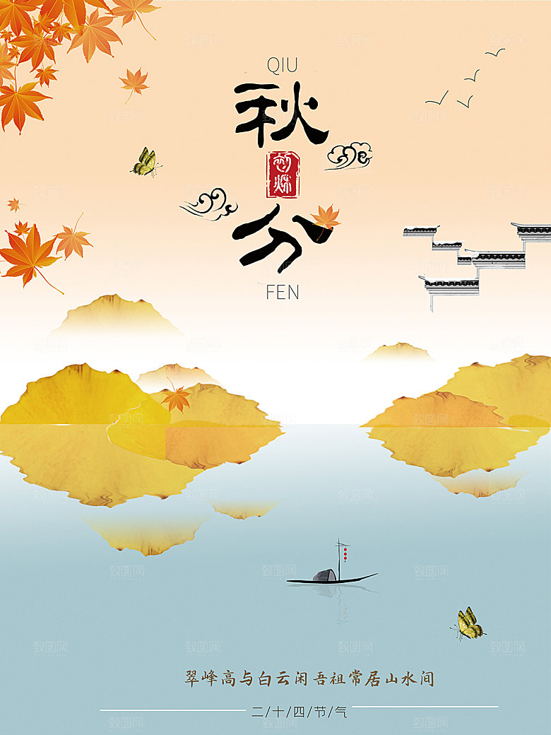 秋分节气简约大气海报