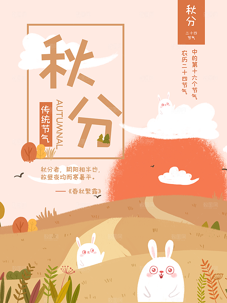 传统节气秋分海报模板