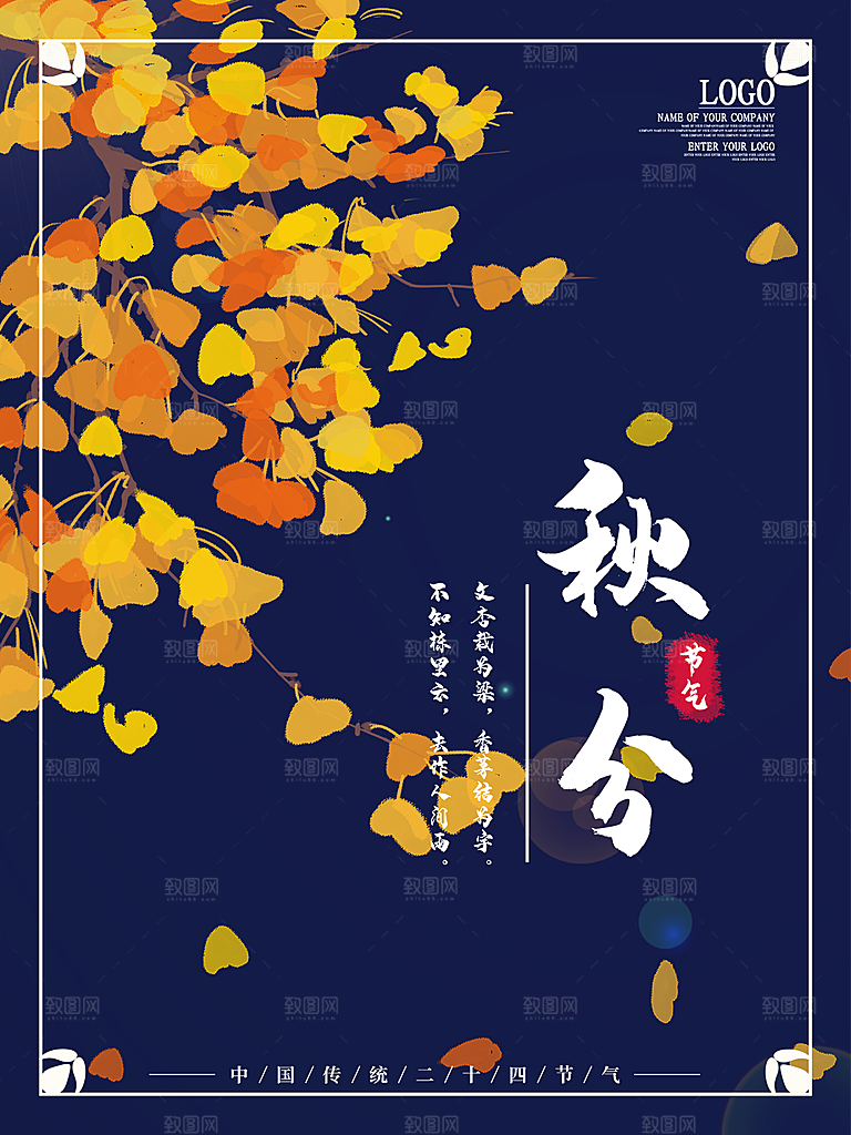 传统节气秋分海报模板