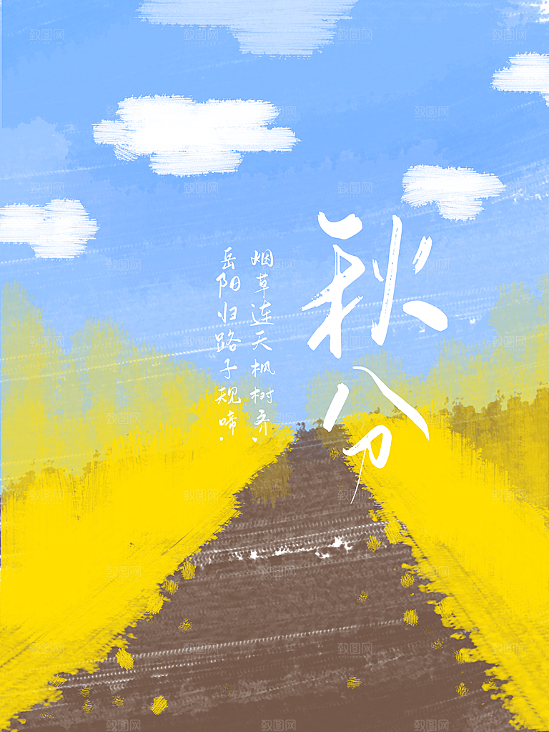 传统节气秋分海报模板