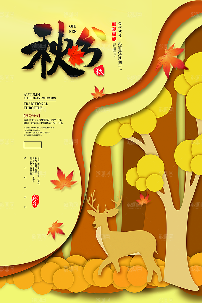 传统节气秋分海报模板