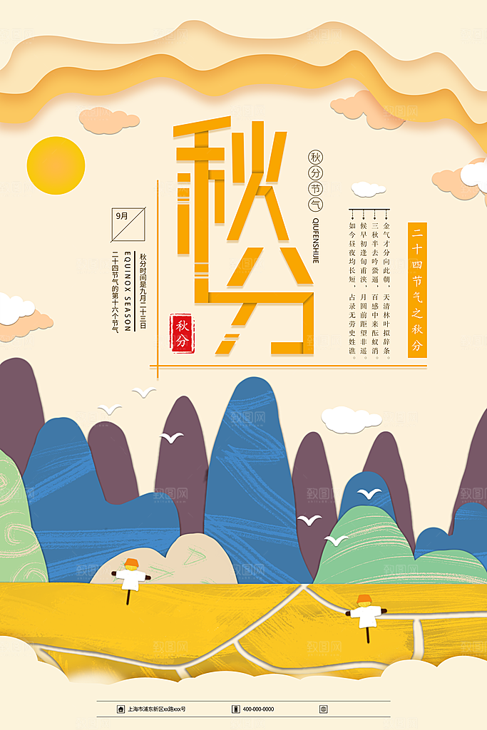 传统节气秋分海报模板