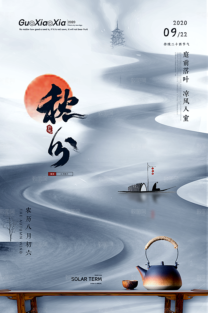 秋分节气简约大气海报