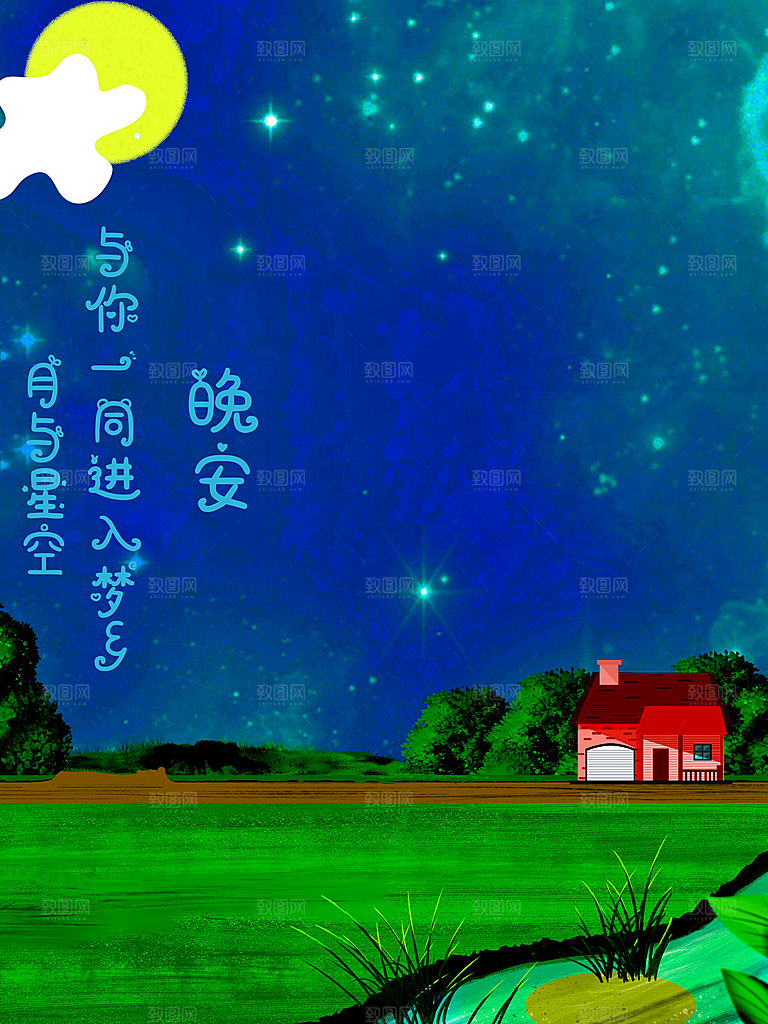 晚安与你一同进入梦香