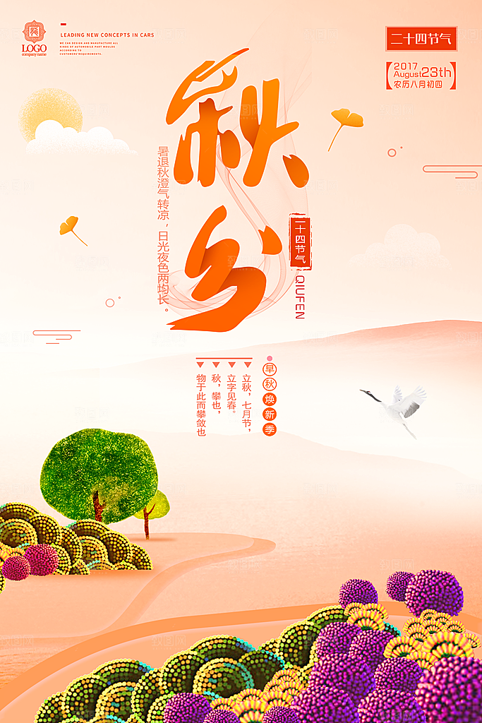 秋分节气简约大气海报