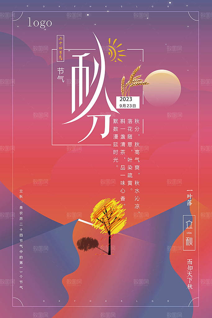 秋分节气简约大气海报