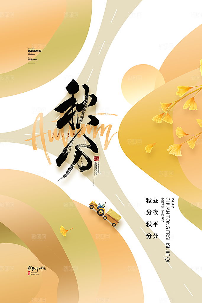 秋分节气简约大气海报