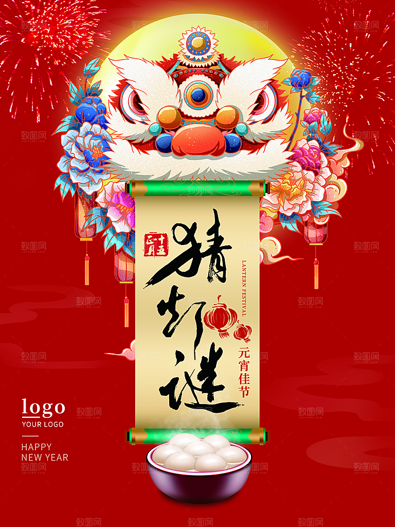 正月十五元宵节猜灯谜