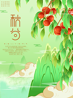 秋分节气简约大气海报