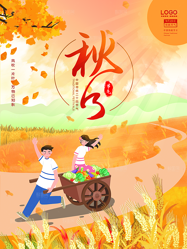 秋分节气简约大气海报