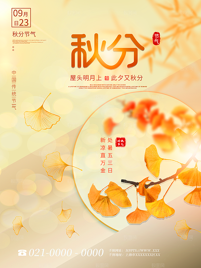 秋分节气简约大气海报