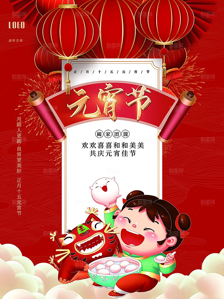 正月十五元宵佳节