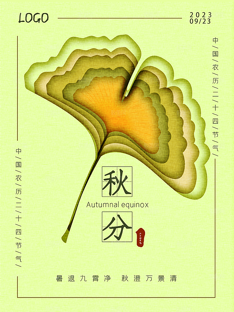 秋分节气简约大气海报