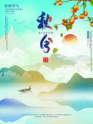 传统节气秋分海报模板
