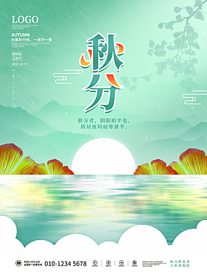 传统节气秋分海报模板