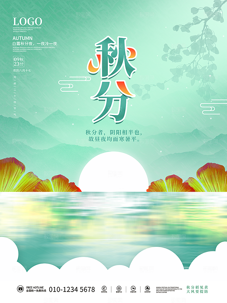 传统节气秋分海报模板