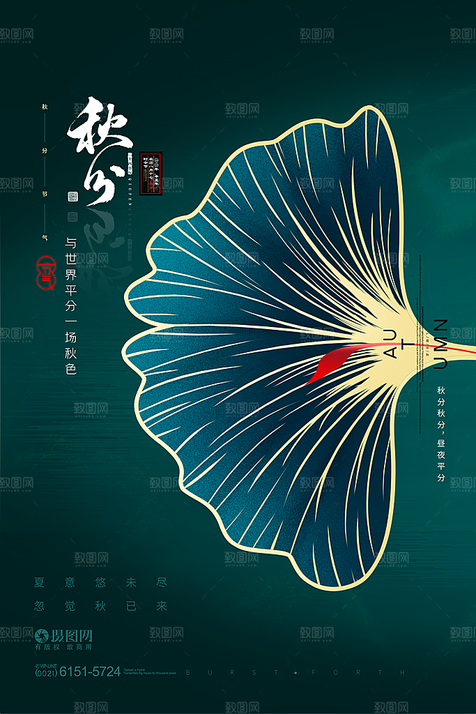 传统节气秋分海报模板