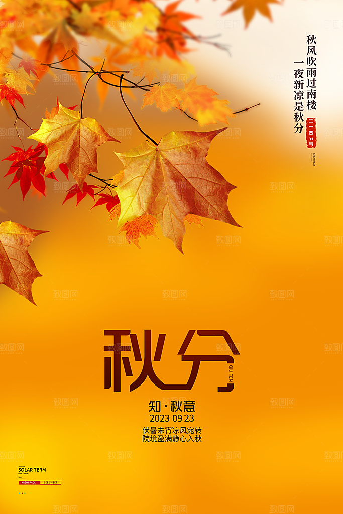 传统节气秋分海报模板