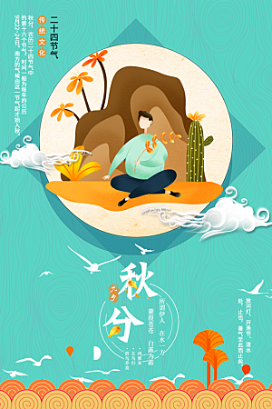 传统节气秋分海报模板