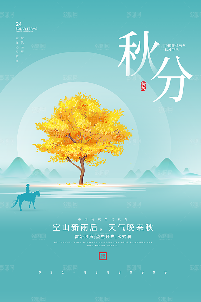传统节气秋分海报模板