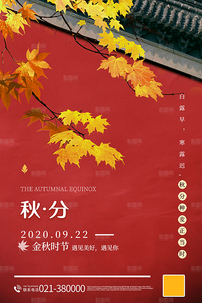 传统节气秋分海报模板