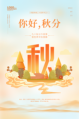 传统节气秋分海报模板