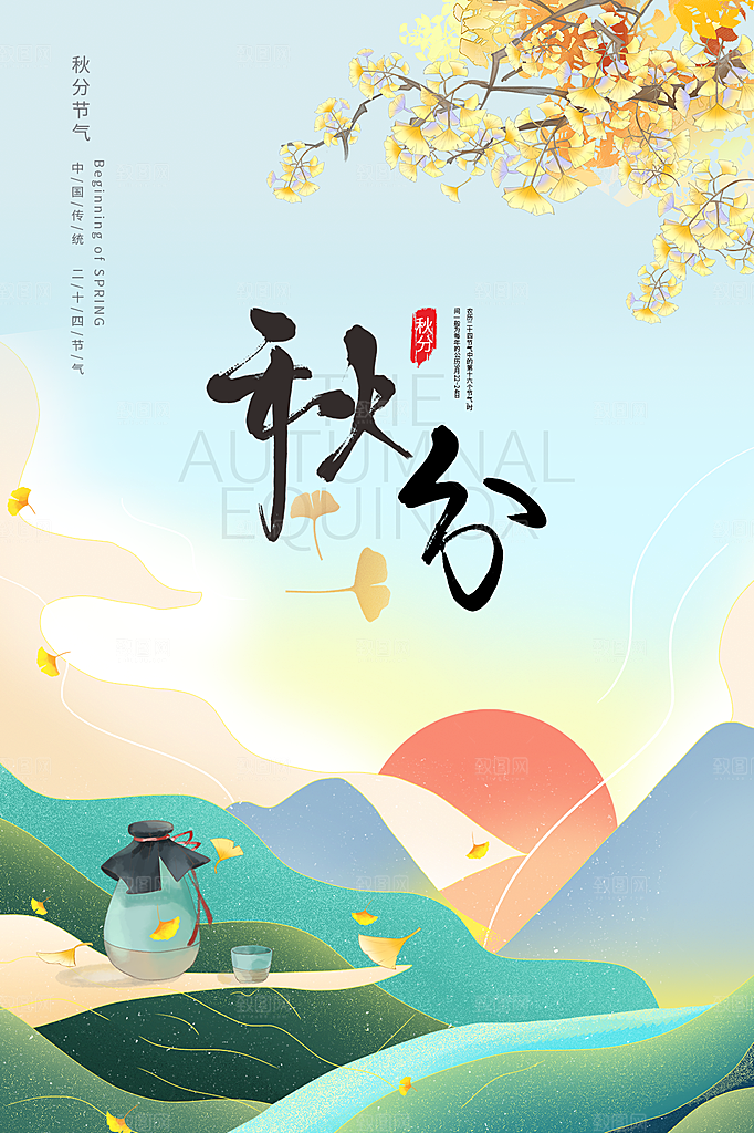 传统节气秋分海报模板