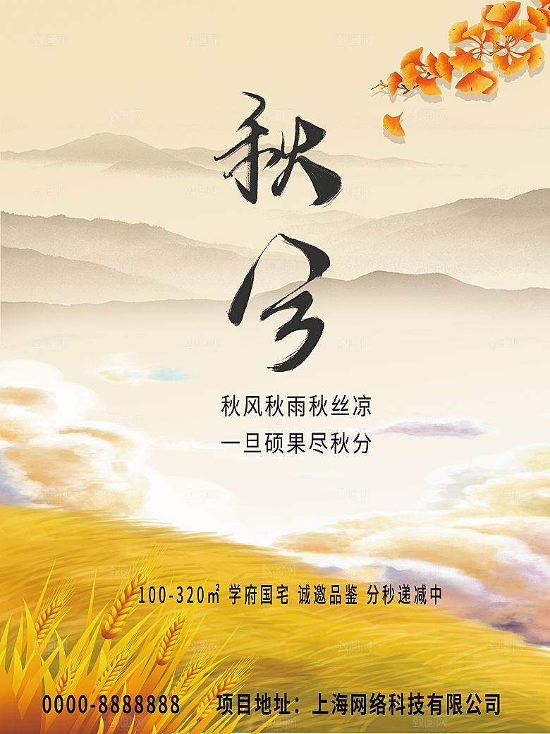 传统节气秋分海报模板