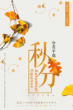 传统节气秋分海报模板