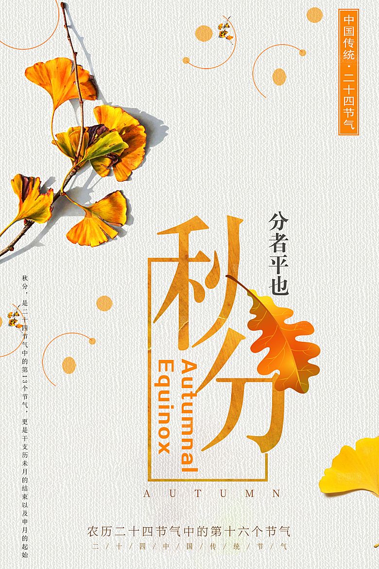 传统节气秋分海报模板