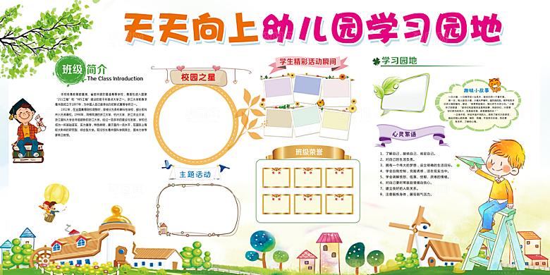 天天向上幼儿园学习园地